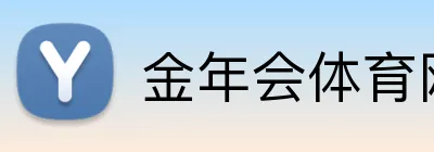 金年会体育网站 Logo